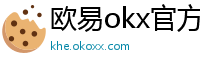 欧易okx官方网站